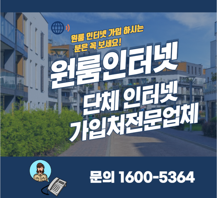  원룸단체 인터넷가입을 해야한다면 공감통신으로 문의 주세요.