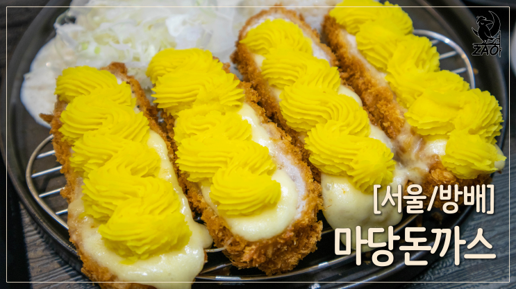  방배역돈까스 / 고소한 돈까스, 방배역 데이트맛집, 마당돈까스 방배본점