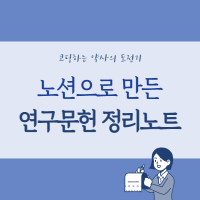  노션으로 만든 연구문헌(참고문헌) 정리노트