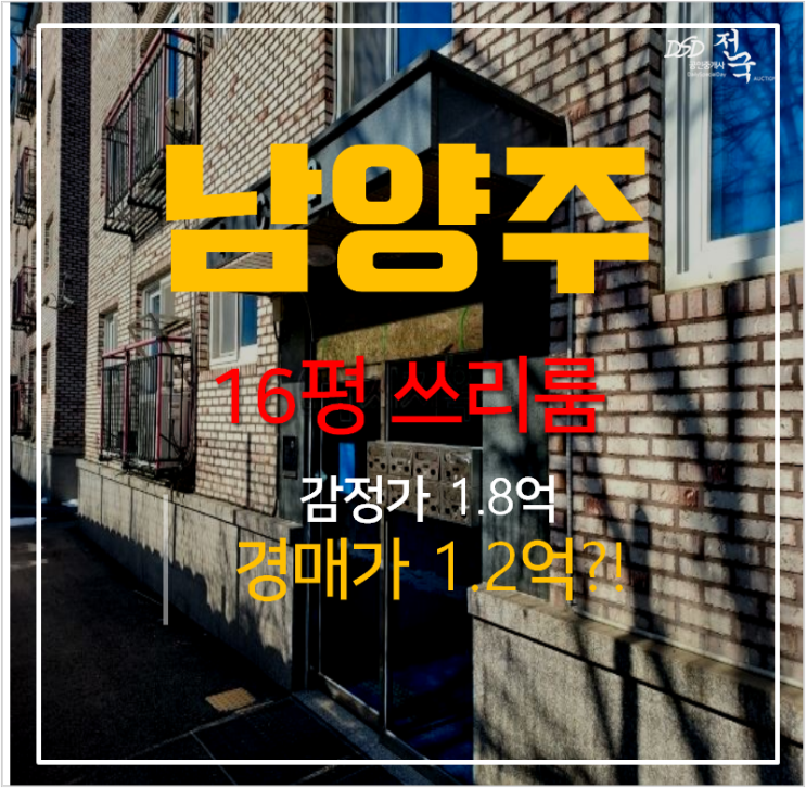 남양주 화도읍 빌라매매 보다 저렴한 경매! 쓰리룸 1.2억 남양주 화도읍 빌라매매 보다 저렴한 경매! 쓰리룸 1.2억