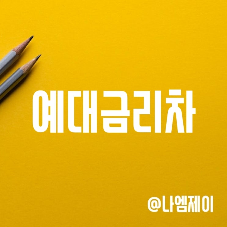 시중은행 예대금리차 비교 (은행연합회 소비자포털) 시중은행 예대금리차 비교 (은행연합회 소비자포털)