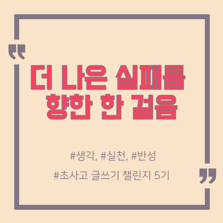  더 나은 실패를 못하고 멈추는 당신에게