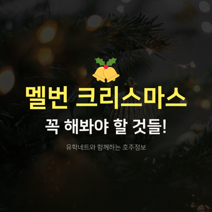  호주 멜버른 크리스마스 즐기기 이벤트, 정보를 공유합니다 (유학네트 멜번)