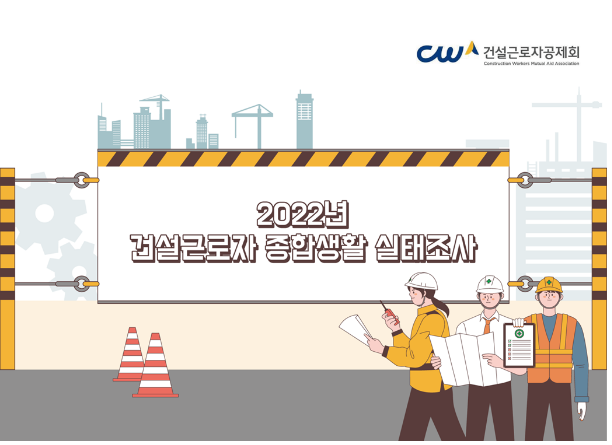 2022년 건설근로자 종합생활 실태조사 결과 발표_고용노동부 2022년 건설근로자 종합생활 실태조사 결과 발표_고용노동부