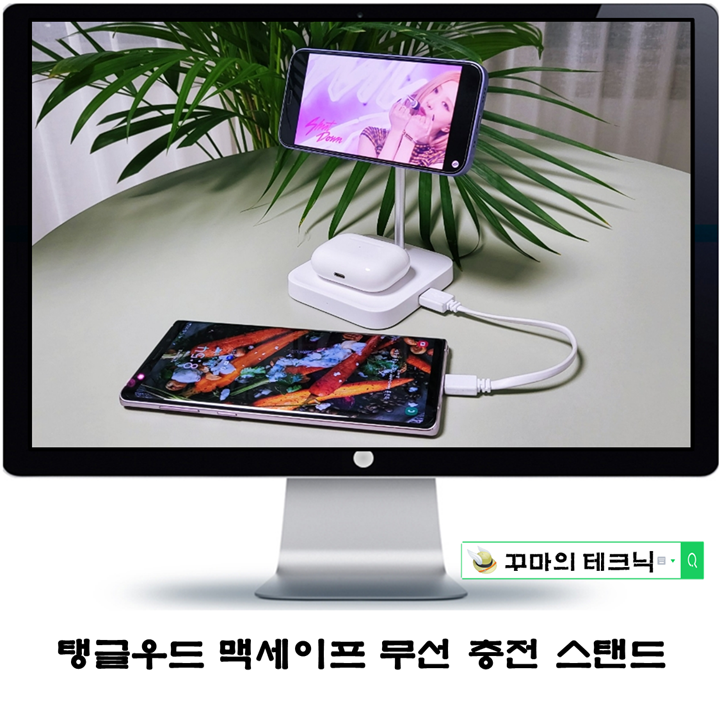  맥세이프 무선충전 스탠드. 탱글우드의 강력한 자력과 틸딩거치