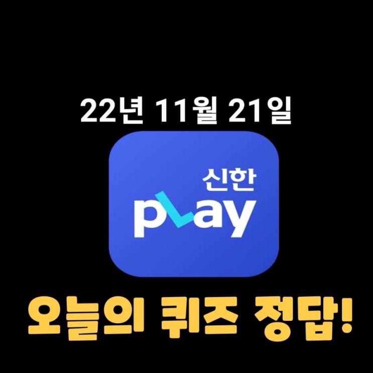 신한플레이-2022년 11월 21일 (월) 신한플러스 겜성퀴즈(위드퀴즈), 쏠야구 퀴즈 정답