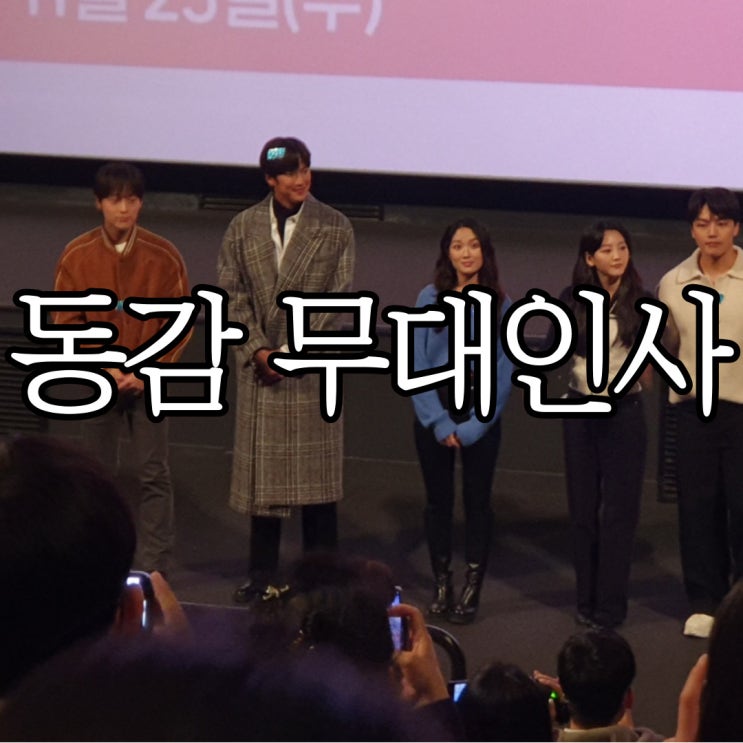  영화 동감(Ditto) 무대인사 솔직후기