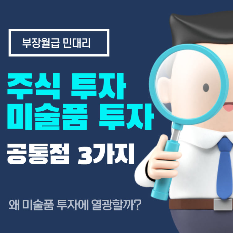  '미술품 투자 vs 주식 투자' 공통점 3가지 (아트테크, 아트 투자, 그림 투자, 미술 재테크, 아트슈머, 샐러리맨 아트 컬렉터 <1편>)