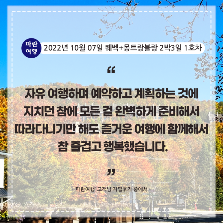  [가을엔 몽트랑블랑]'파란여행'의 퀘벡+몽트랑블랑 2박3일(2-1호차) 후기(2022.10.07)