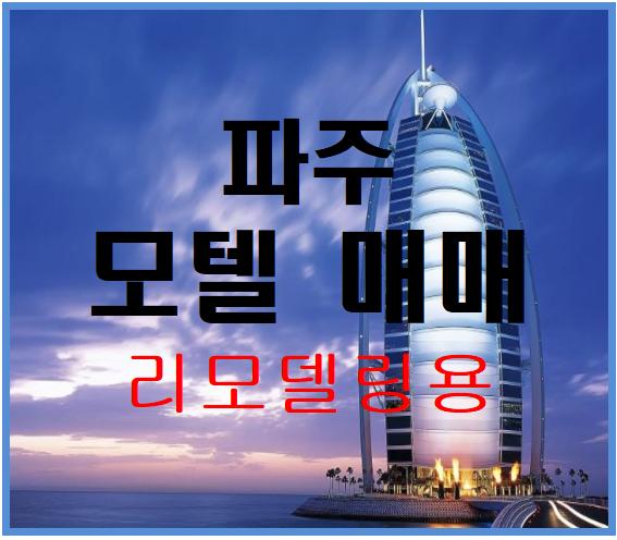  [파주모텔매매 리모델링용]파주디스플레이,파주아울렛,파주스타디움