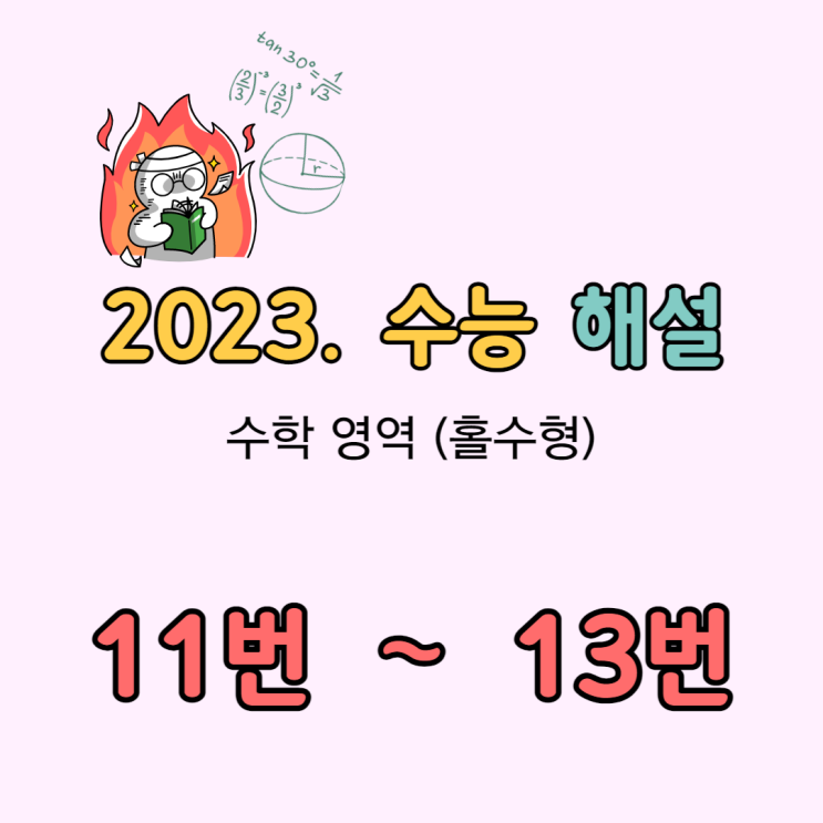 2023 수능 수학 해설 [11번-13번]