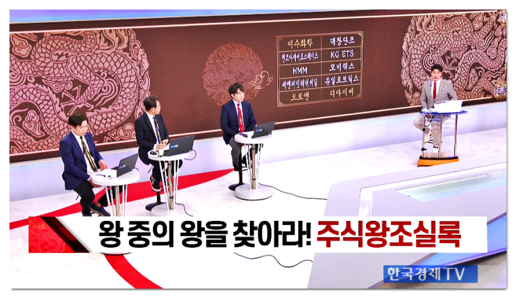  주식투자자가 꼭 봐야할 한국경제티비 대박천국 주식왕조실록