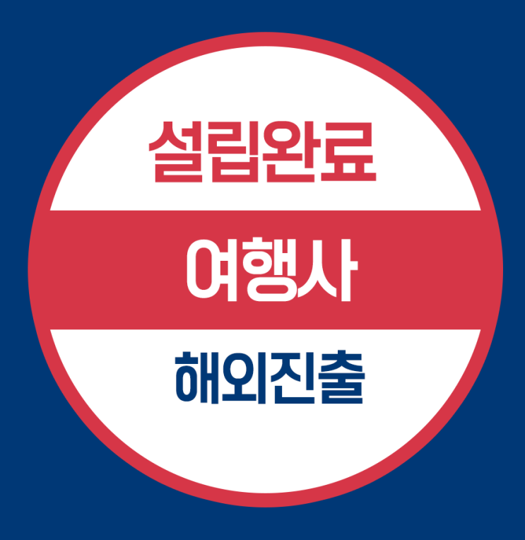  해외진출을 위한 미국법인설립 - 여행사