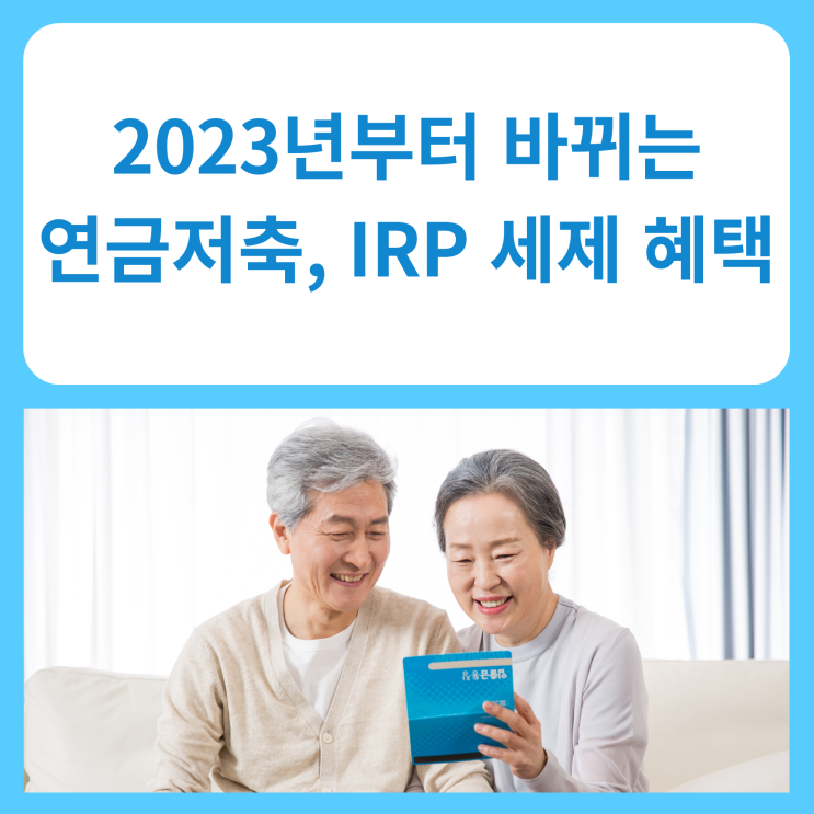  2023년부터 바뀌는 연금저축, IRP 세제 혜택