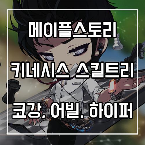 메이플 키네시스 스킬트리, 코어강화, 어빌리티, 하이퍼스킬 정리 메이플 키네시스 스킬트리, 코어강화, 어빌리티, 하이퍼스킬 정리