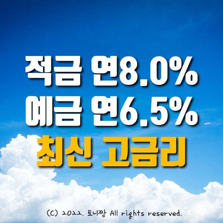 적금특판 연8.0%, 예금특판 연6.5% 서해중앙신협 충청새마을금고