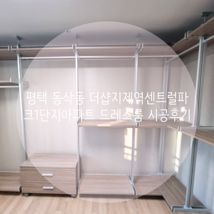  평택 동삭동 더샵지제역센트럴파크 1단지 아파트 드레스룸, 의류수납 공간을 업그레이드했어요^^