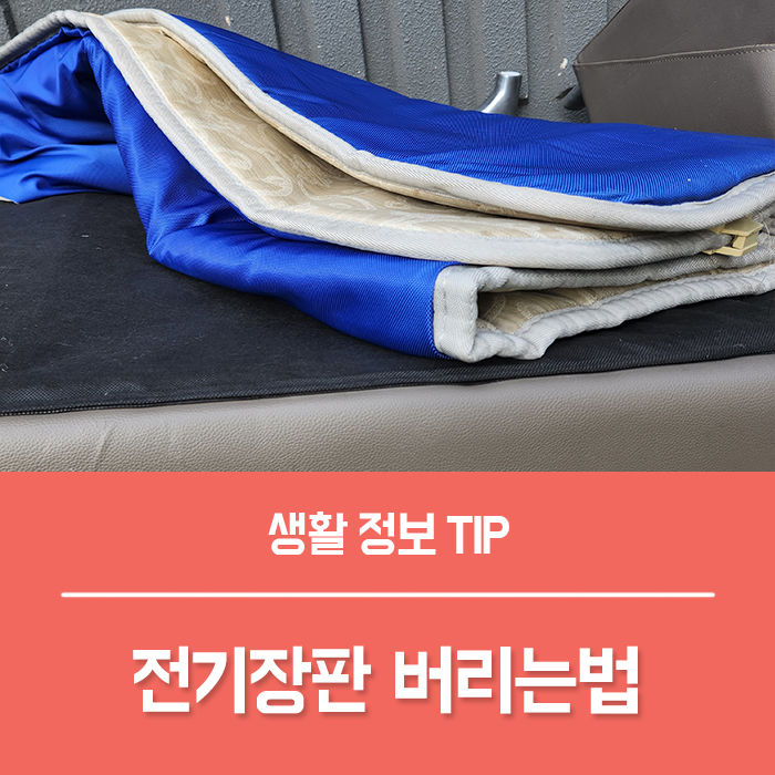  전기장판 버리는법 온수매트 버리기, 폐기물 마대자루 폐기물 스티커로 가능해요