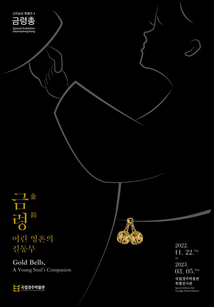  국립경주박물관 특별전 ｢금령金鈴, 어린 영혼의 길동무｣ 개최