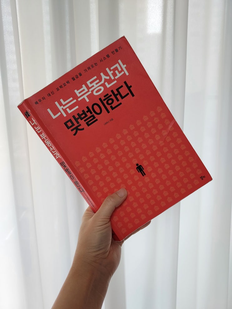  나는 부동산과 맞벌이한다. 너바나 부린이의 첫 걸음 도움되는 책