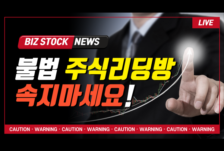  불법 주식 리딩방 사기 유료회원 환불 불가합니다