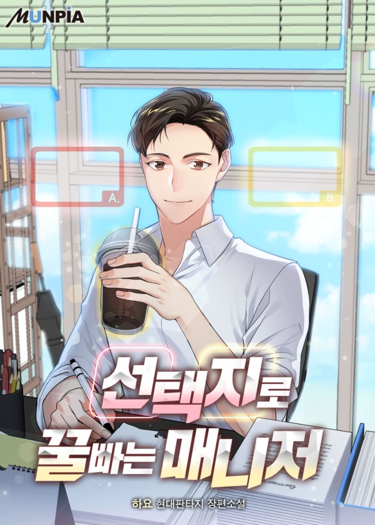  소설 리뷰 선택지로 꿀빠는 매니저 연예계 현판소설