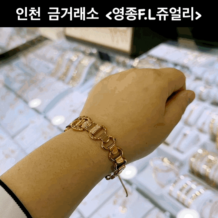  인천 금거래소 영종F.L주얼리 인천 금은방 다녀온 후기