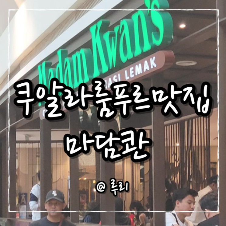  쿠알라룸푸르 필수코스 수리아몰 마담콴 찐맛집