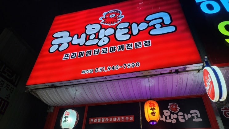  [야당맛집/파주맛집] 오사카 타코야끼보다 맛있는 '규니왕타코'