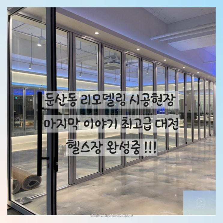  둔산동 리모델링 시공현장 마지막 이야기 " 헬스장 창업 생각 중이라면 필독 "