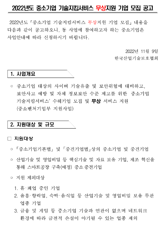 2022년 중소기업 기술지킴서비스 무상지원 기업 모집 공고 2022년 중소기업 기술지킴서비스 무상지원 기업 모집 공고