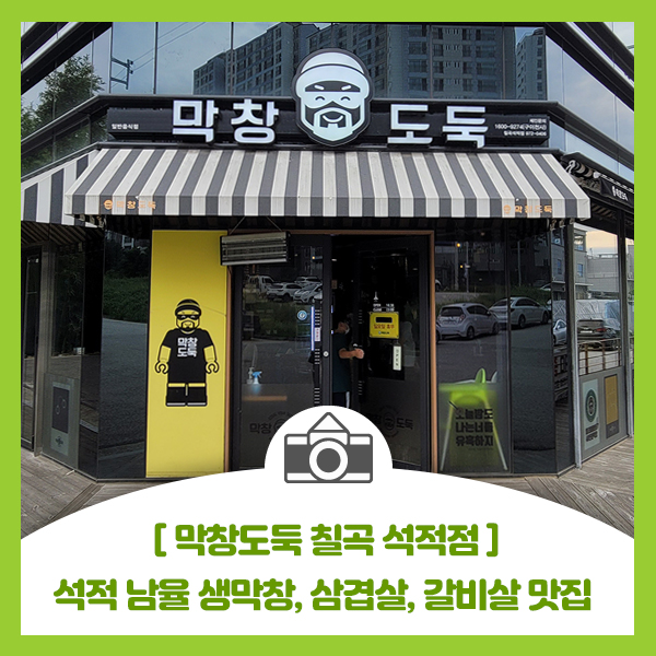  [막창도둑 칠곡 석적점] 석적 남율 효성해링턴단지 생막창, 삼겹살, 갈비살 맛집 막창도둑