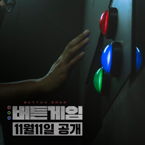  [서바이벌 예능] 버튼게임 리뷰 (웨이브 오리지널)
