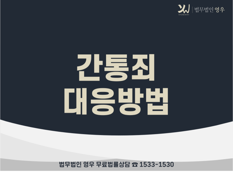  간통죄 부활 하라! 간통죄 폐지 이유와 외도 대응방법