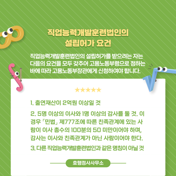  직업능력개발훈련법인의 설립허가 신청
