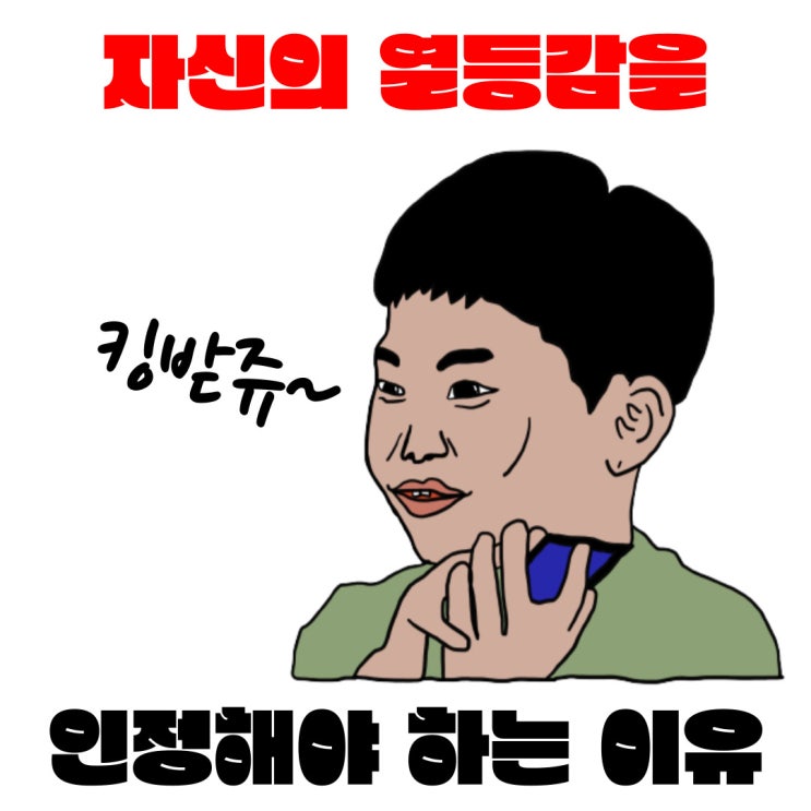  자신의 열등감을 인정하고 자기계발에 집중해야 하는 이유
