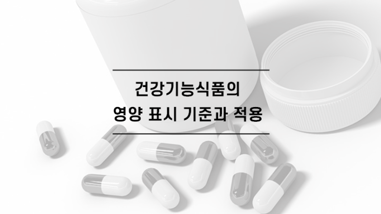  건강기능식품 표시기준 온라인 특강 강의 했어요.