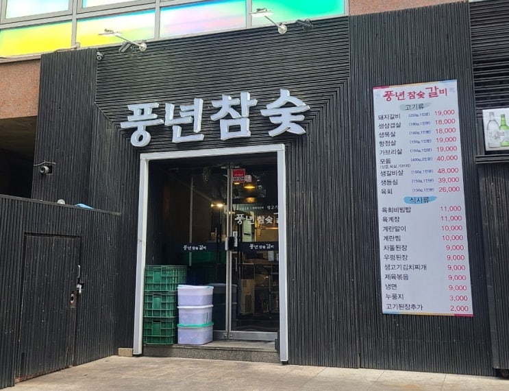  [강남역 / 풍년참숯갈비] 돼지갈비 먹은 후기
