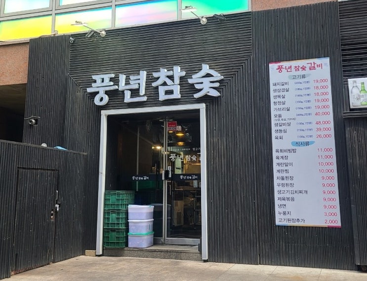 [강남역 / 풍년참숯갈비] 돼지갈비 먹은 후기