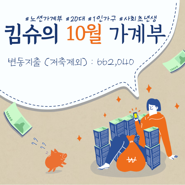  [노션가계부] 20대 직장인 1인가구 10월 가계부 :: 저축은 언제나 옳아요