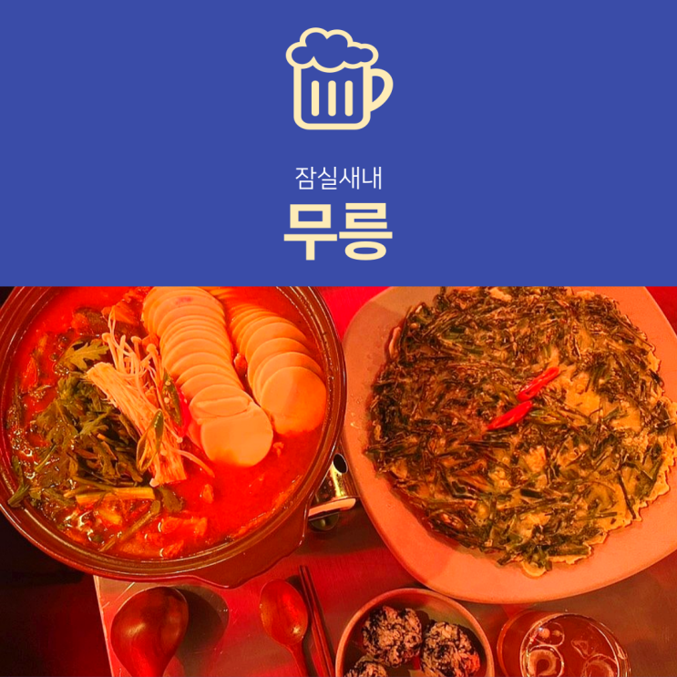[잠실동 맛집] 무릉 : 잠실새내 순두부 김치돼지전골 추천