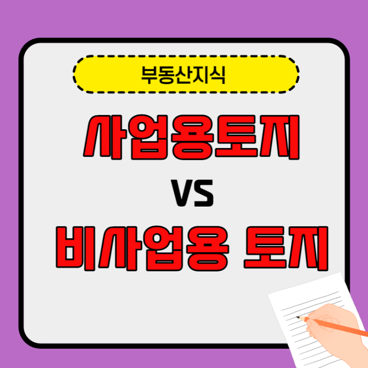  사업용 토지 Vs 비사업용 토지, 뭐가 달라?