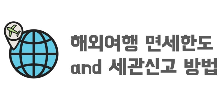 해외여행 면세한도와 <b>세관</b>신고는 어떻게 할까?