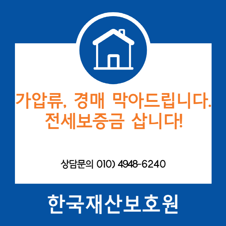  경기 안성시 고삼면 부동산 경매, 가압류 막아드립니다.