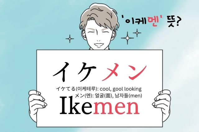  이케맨(이케멘) 뜻? 비공식 얼굴 타입, 미소년과의 차이 간단 정리