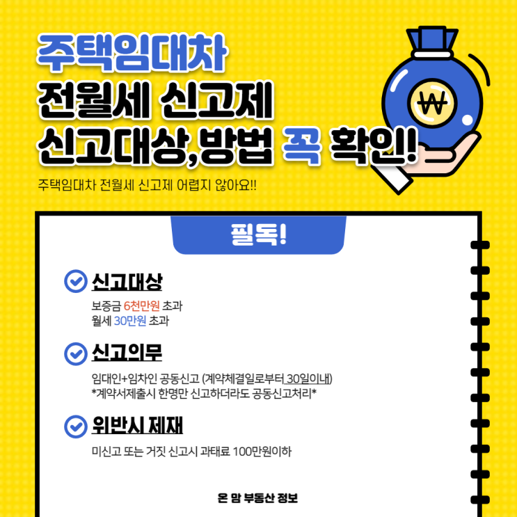  주택 임대차 계약 신고제 - 내년부턴 과태료부과대상이래요!