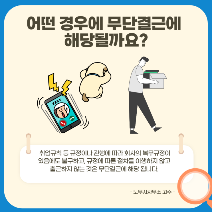  [근로기준법] 어떤 경우에 무단결근이 될 수 있을까요?