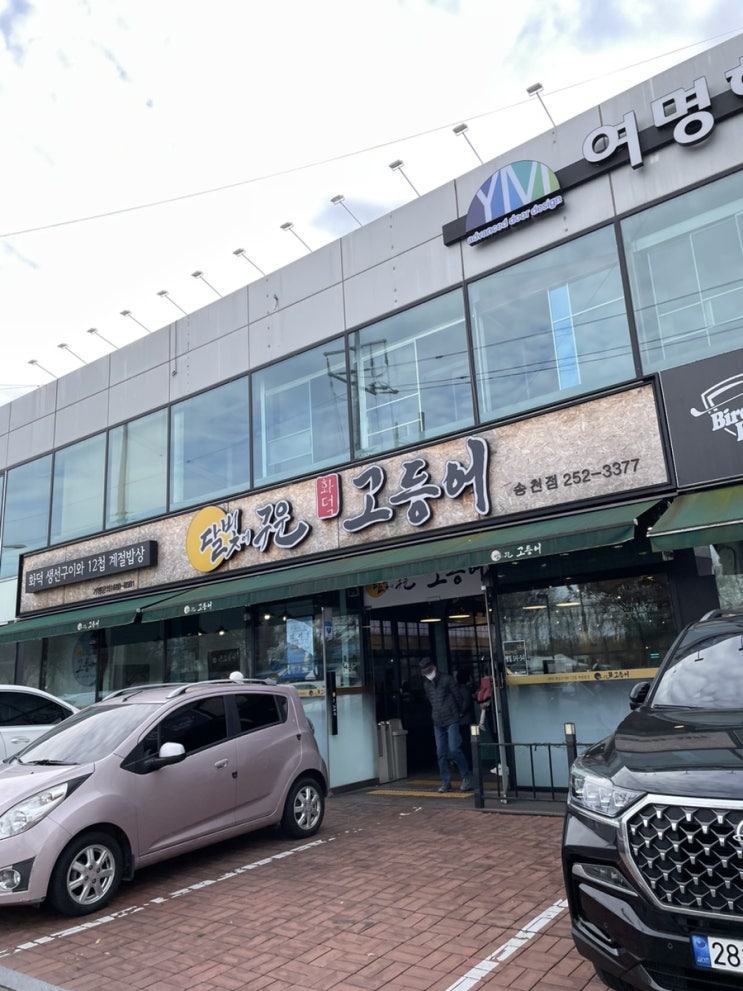  전주 송천동 맛집 화덕 생선구이와 12첩 계절밥상 달빛에 구운 고등어 전주송천점