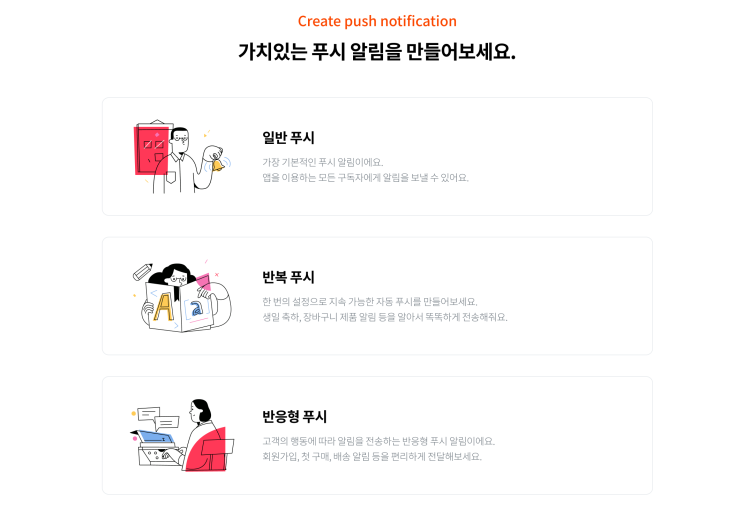  일반/반복/반응형 푸시 알림, 어떻게 다를까요?- 릴로 캠페인 만들기 ②