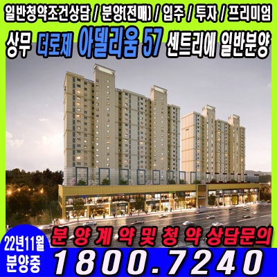  상무 더로제 아델리움57 센트리에 일반분양(전세대44평형대)